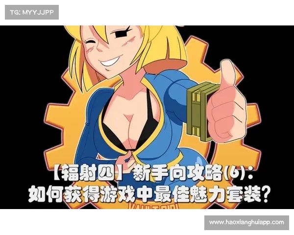 辐射四：武器装备多样化解密