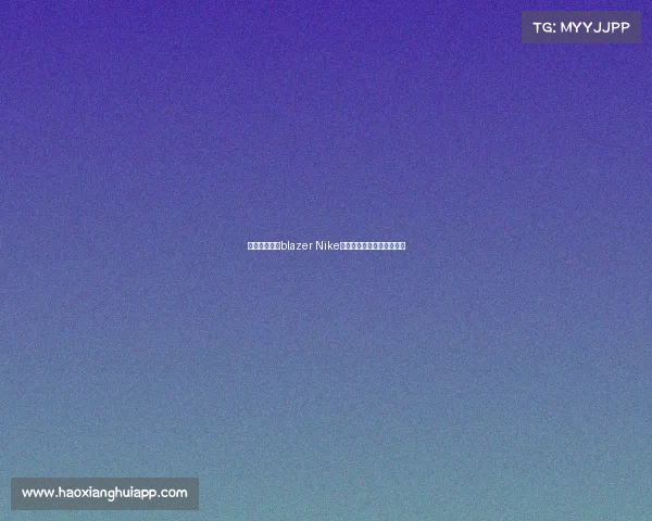 耐克电竞系列blazer Nike电竞新势力,玩家战靴登场 耐克电竞系列blazer Nike电竞新势力,玩家战靴登场